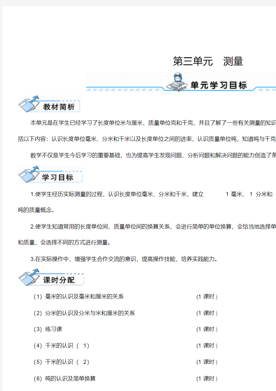 最新小学数学第三单元测量教案