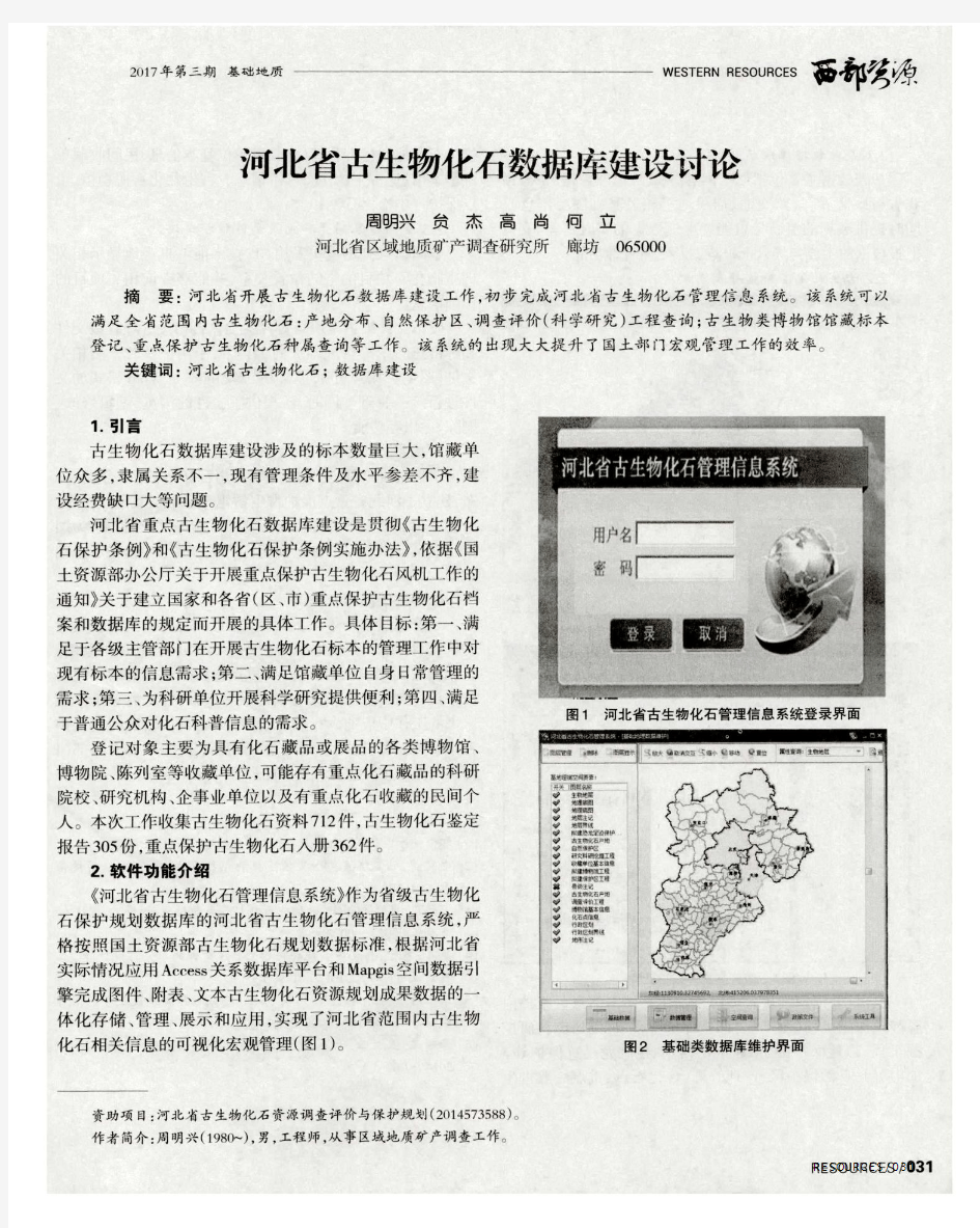 河北省古生物化石数据库建设讨论
