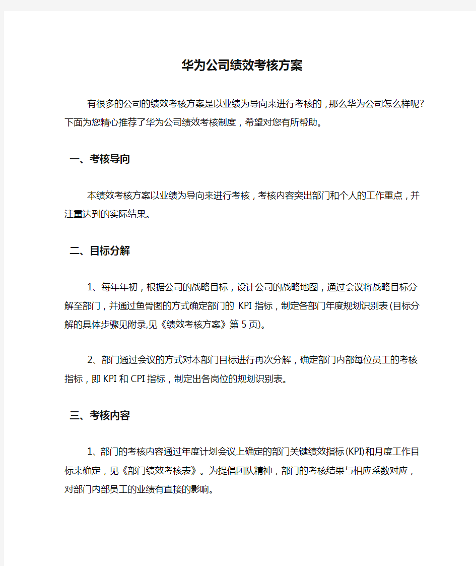 2020年华为公司绩效考核方案