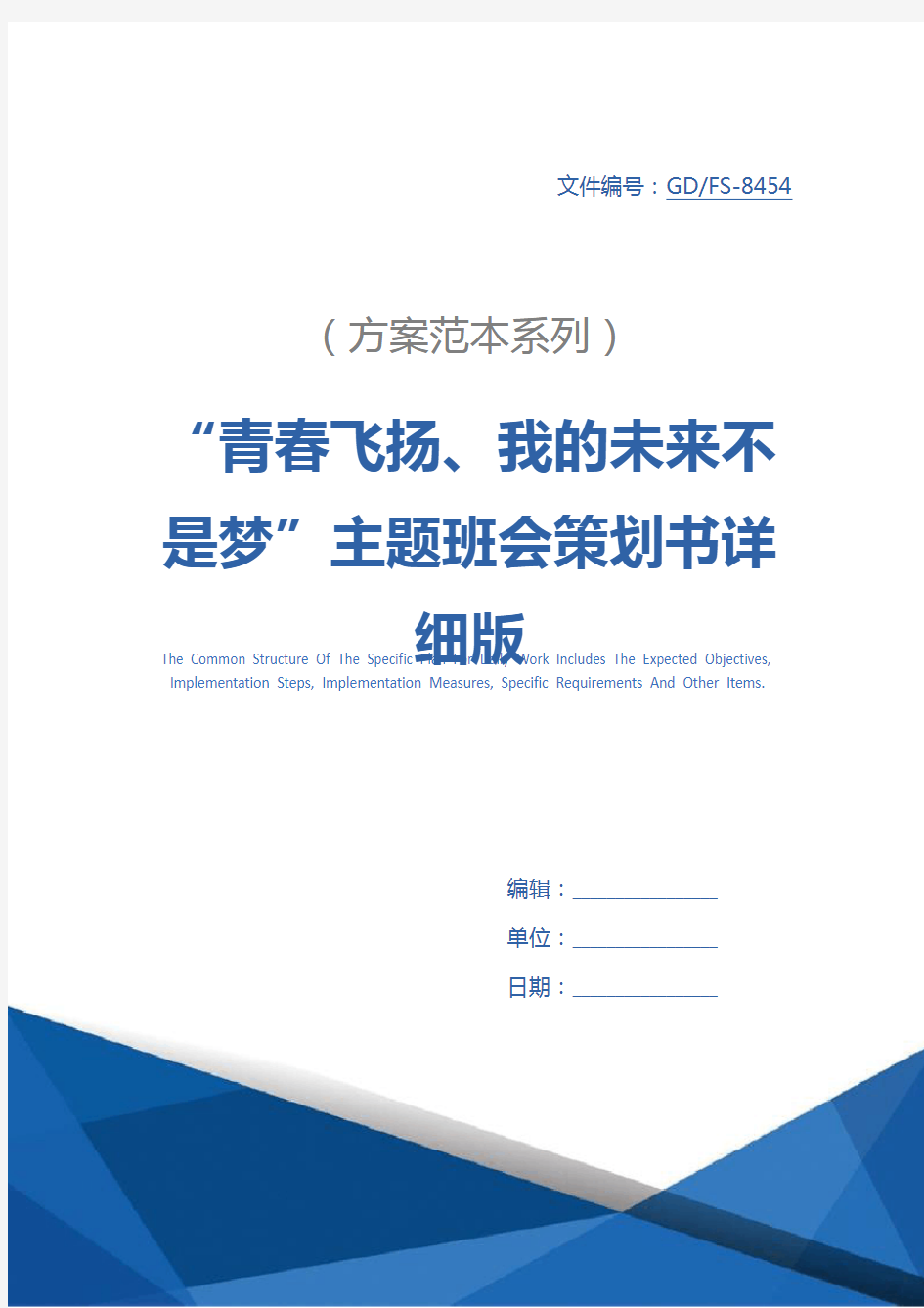 “青春飞扬、我的未来不是梦”主题班会策划书详细版