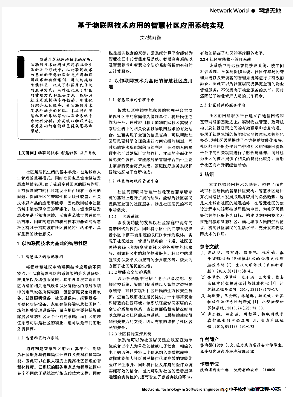 基于物联网技术应用的智慧社区应用系统实现