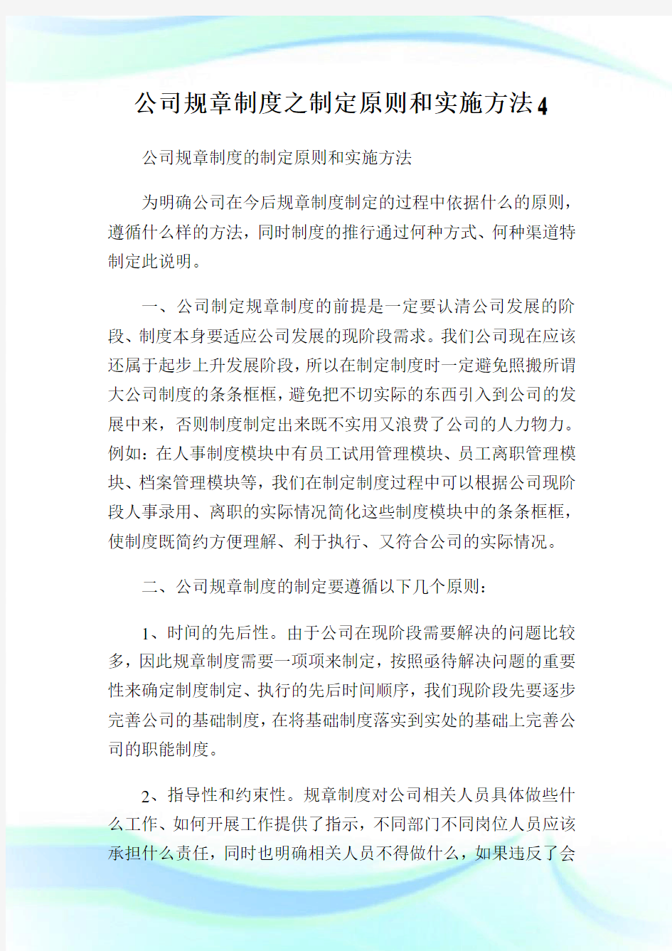 公司规章制度之制定原则和实施方法4.doc