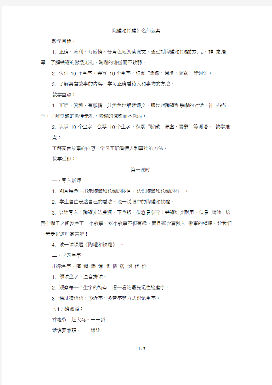 《陶罐和铁罐》名师教案