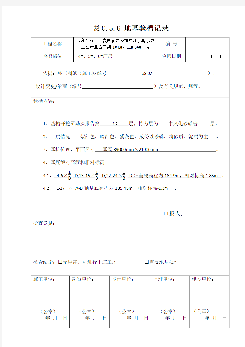 表C.5.6-地基验槽记录