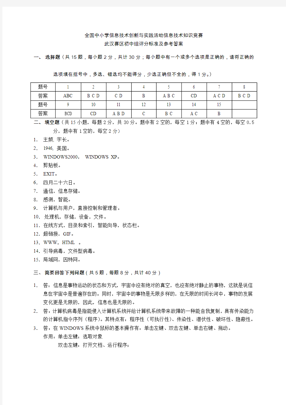 全国中小学信息技术创新与实践活动信息技术知识竞赛