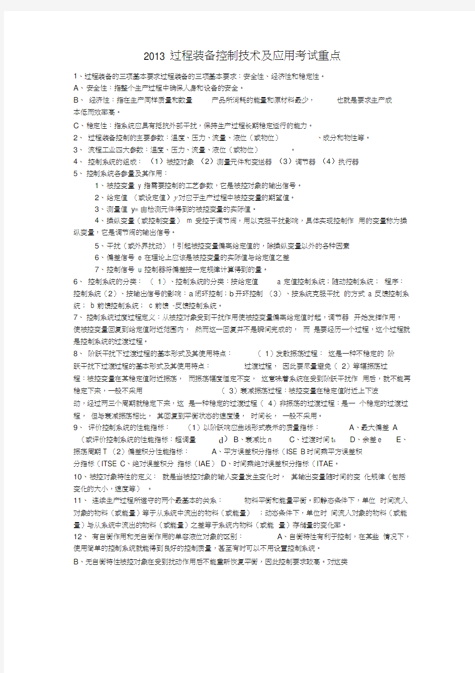 过程装备控制技术及应用复习重点