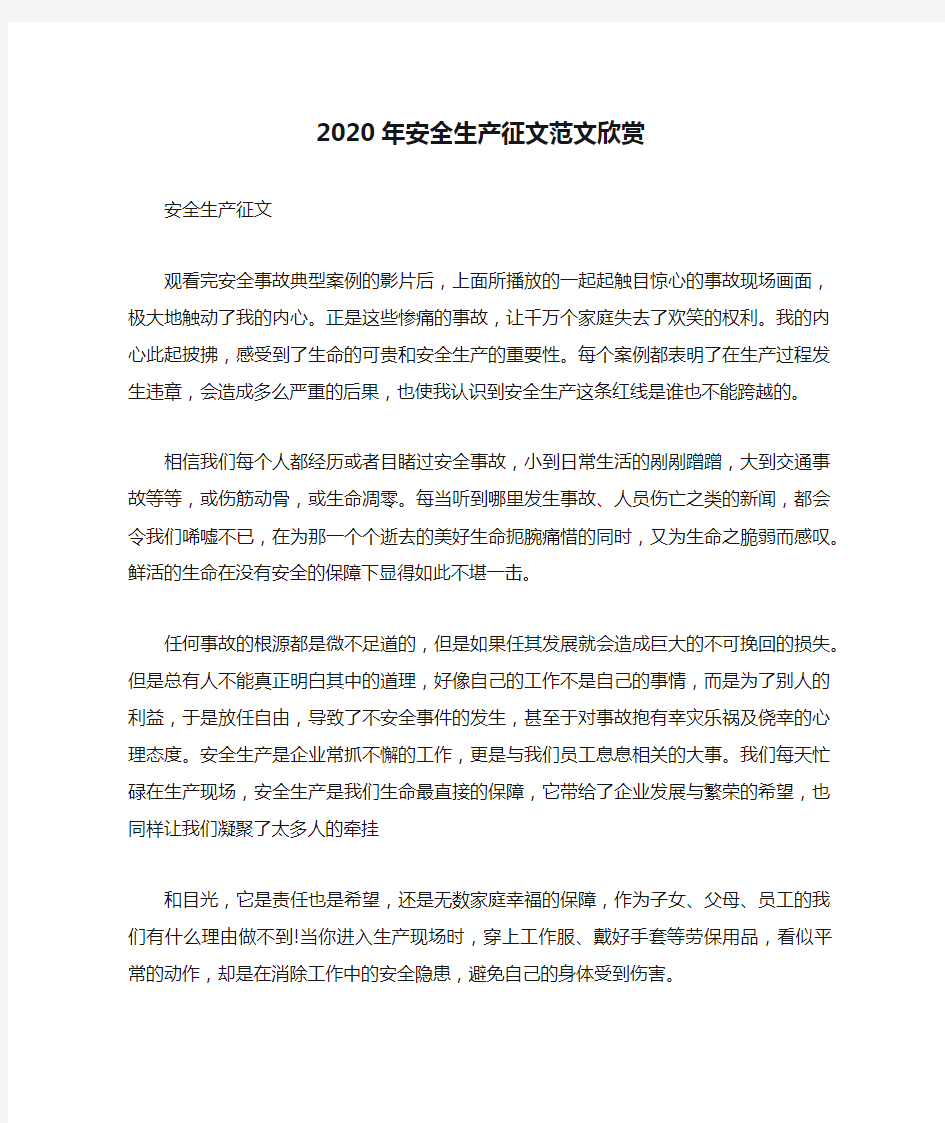 2020年安全生产征文范文欣赏