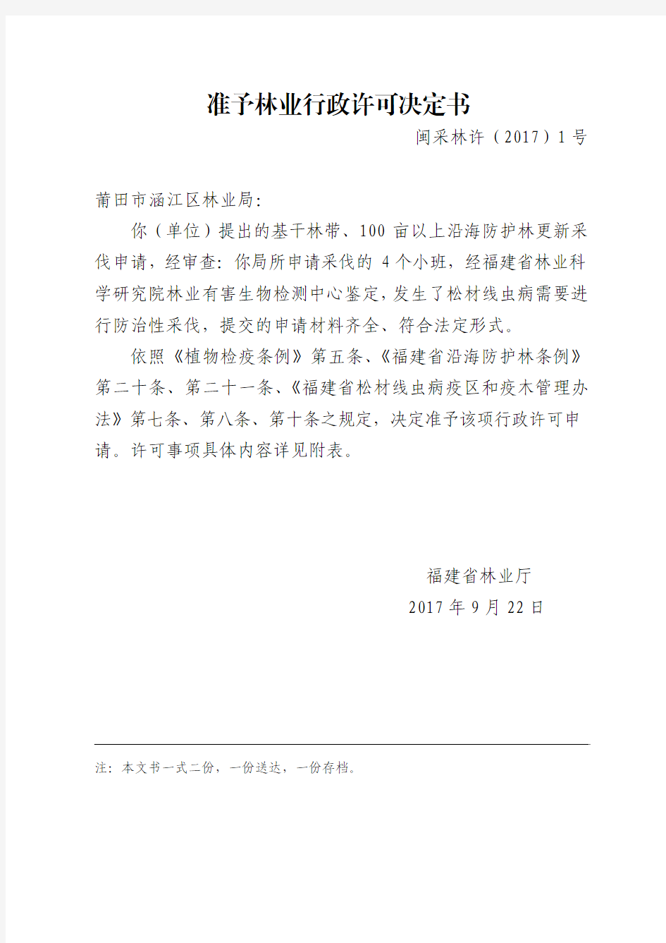 准予林业行政许可决定书