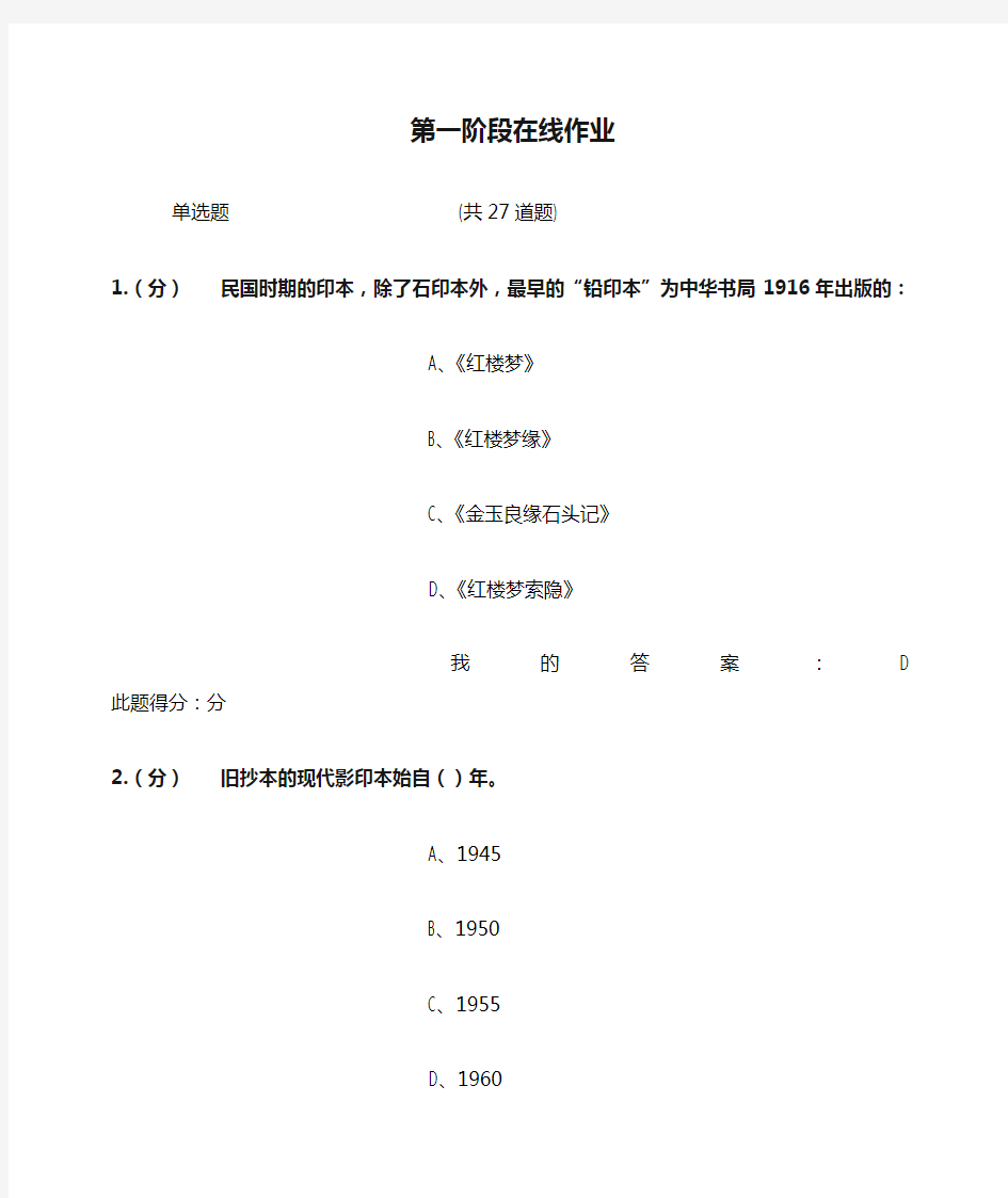 红楼梦研究第一阶段在线作业答案