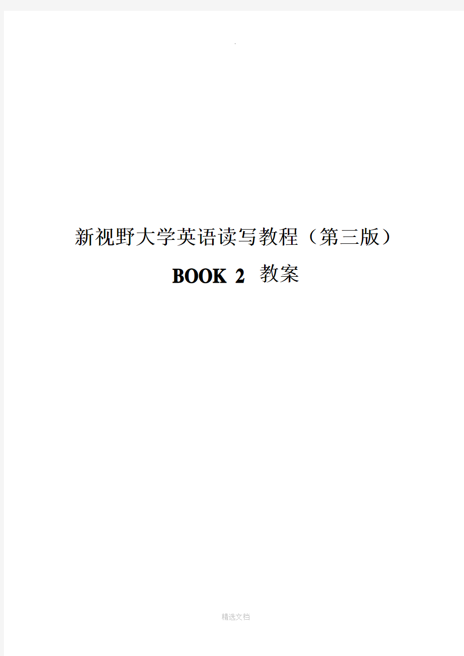 新视野大学英语读写2(第三版)完整教案