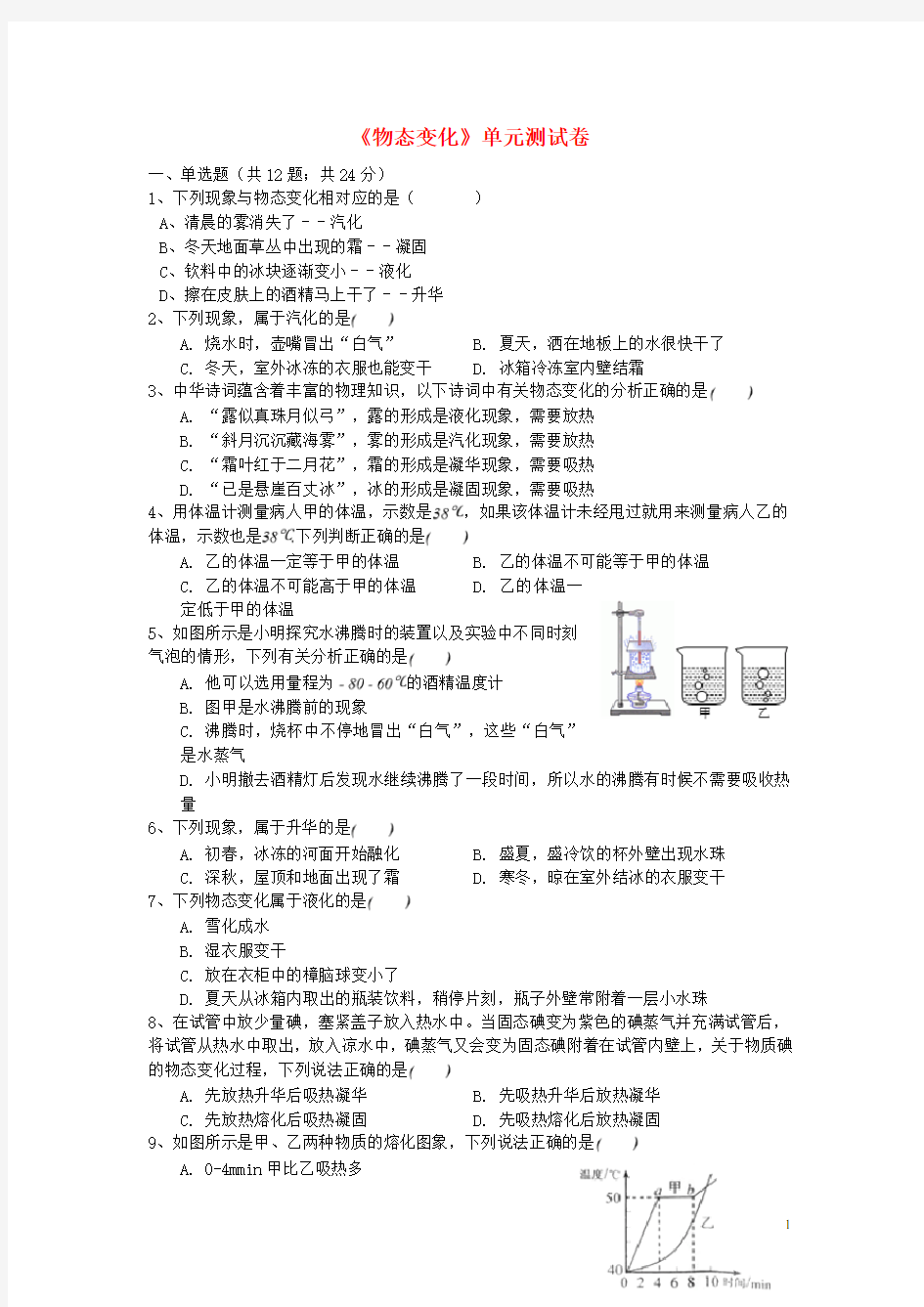 2020最新学年八年级物理上册 第二章《物态变化》单元综合测试卷 (新版)苏科版(考试专用)