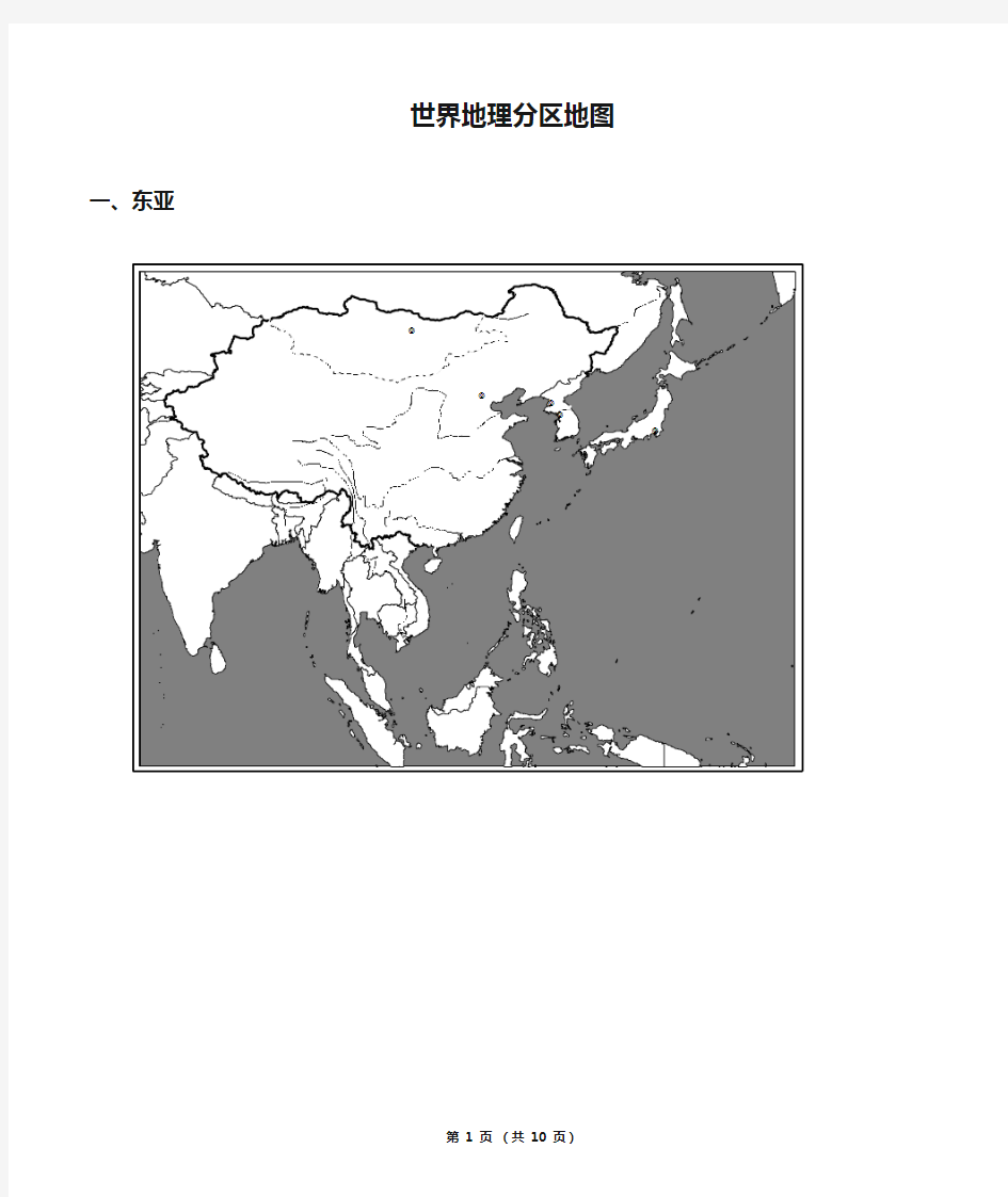 (完整版)世界地理分区地图