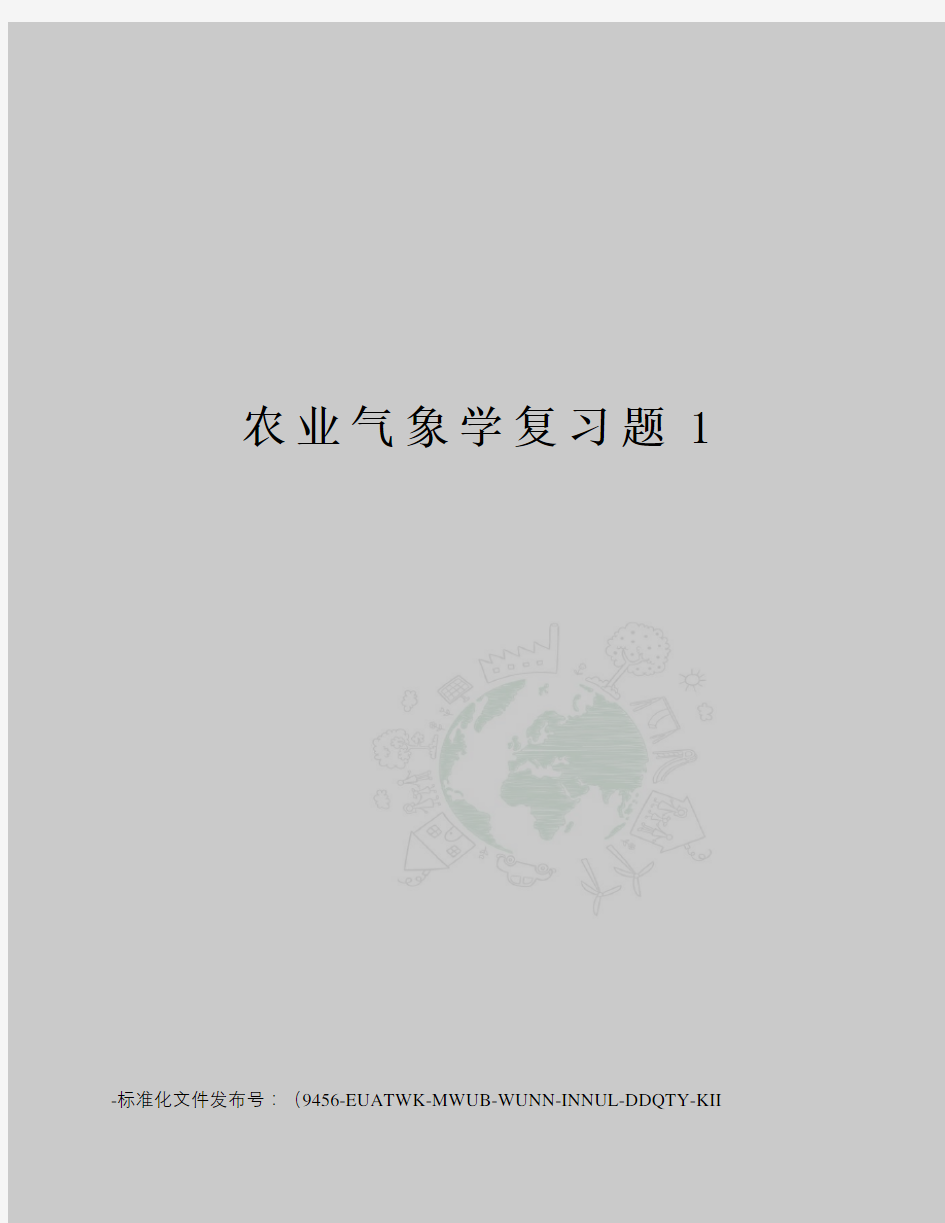 农业气象学复习题1