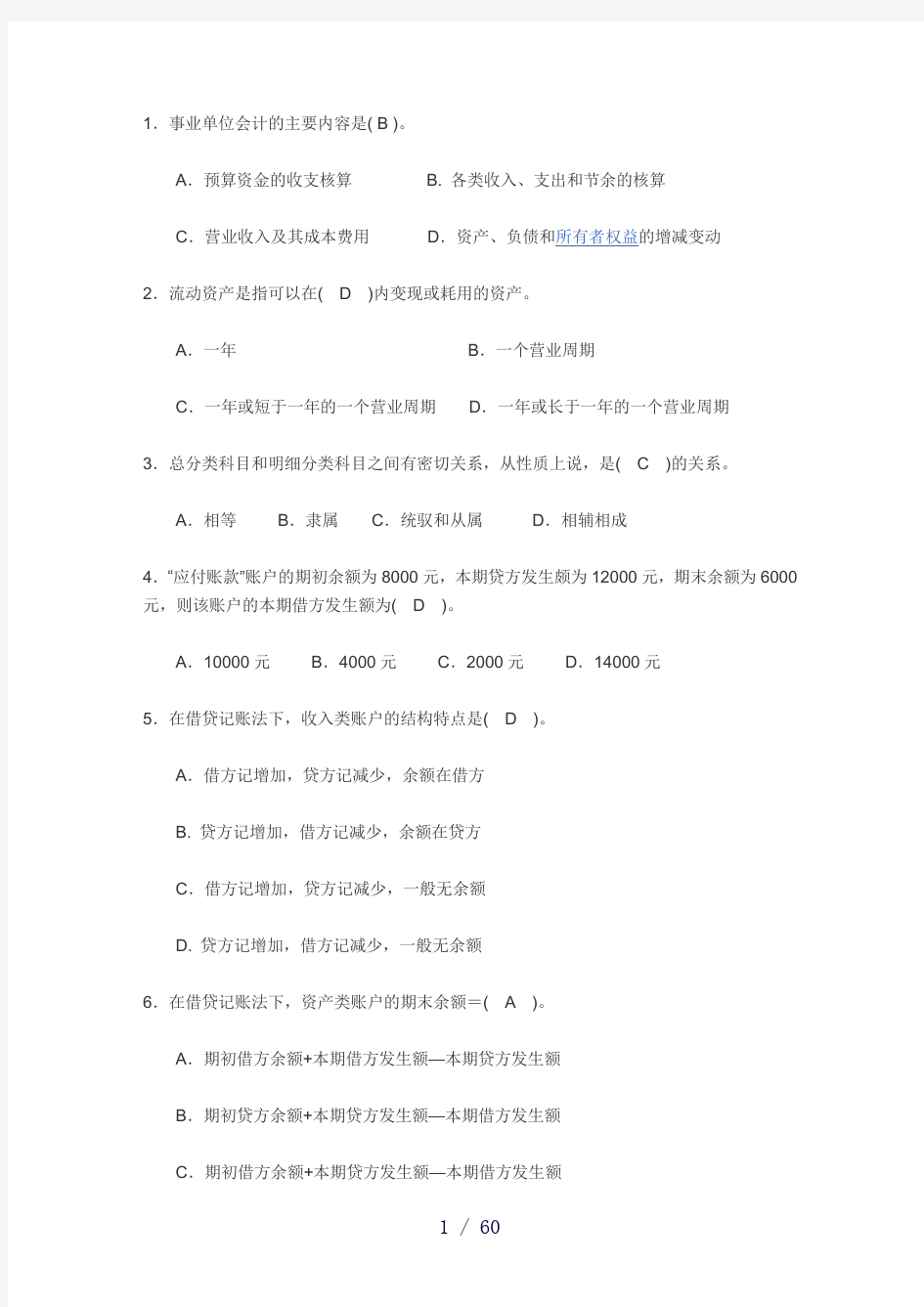 会计专业职业技能实训平台所有题答案