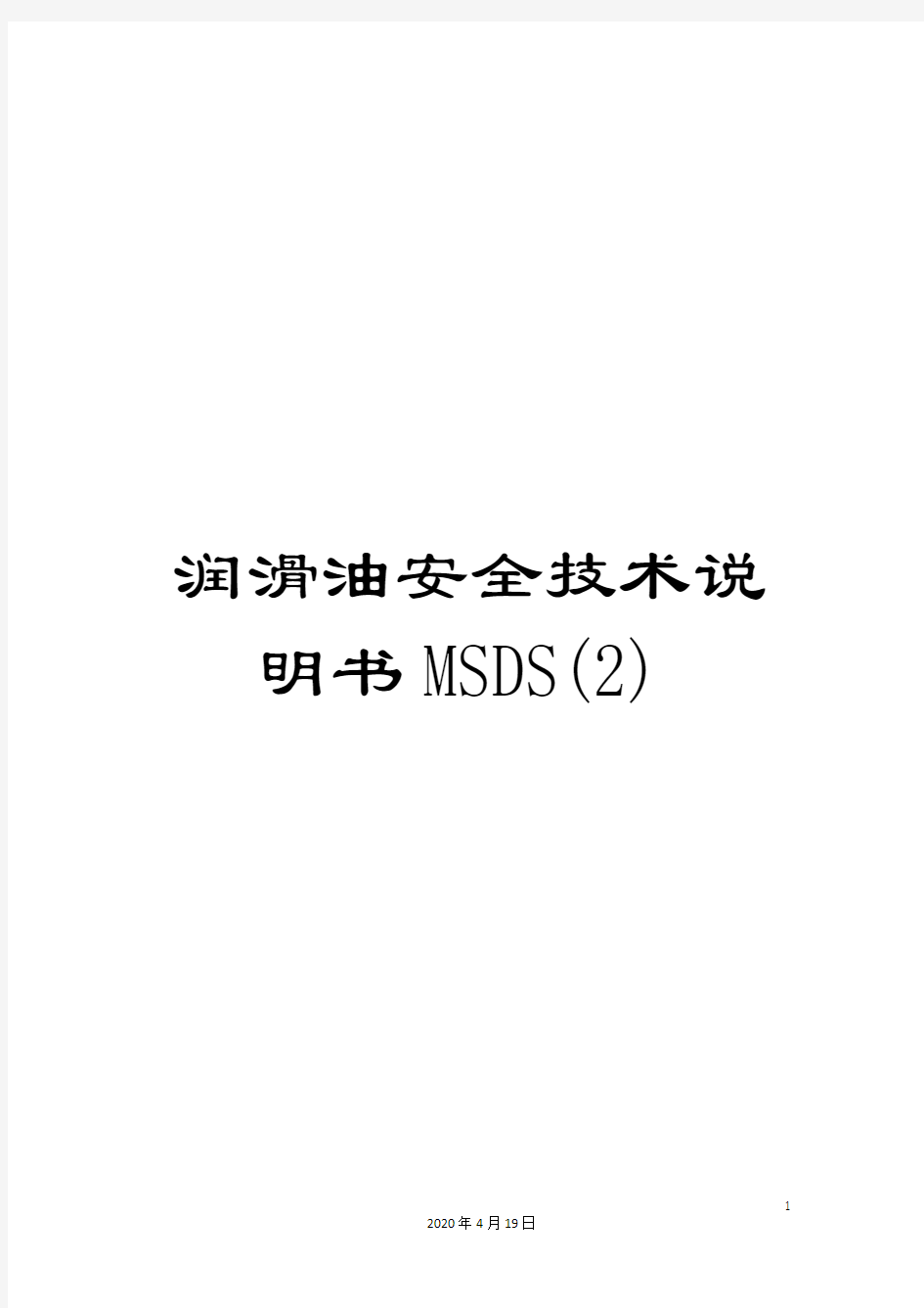 润滑油安全技术说明书MSDS(2)