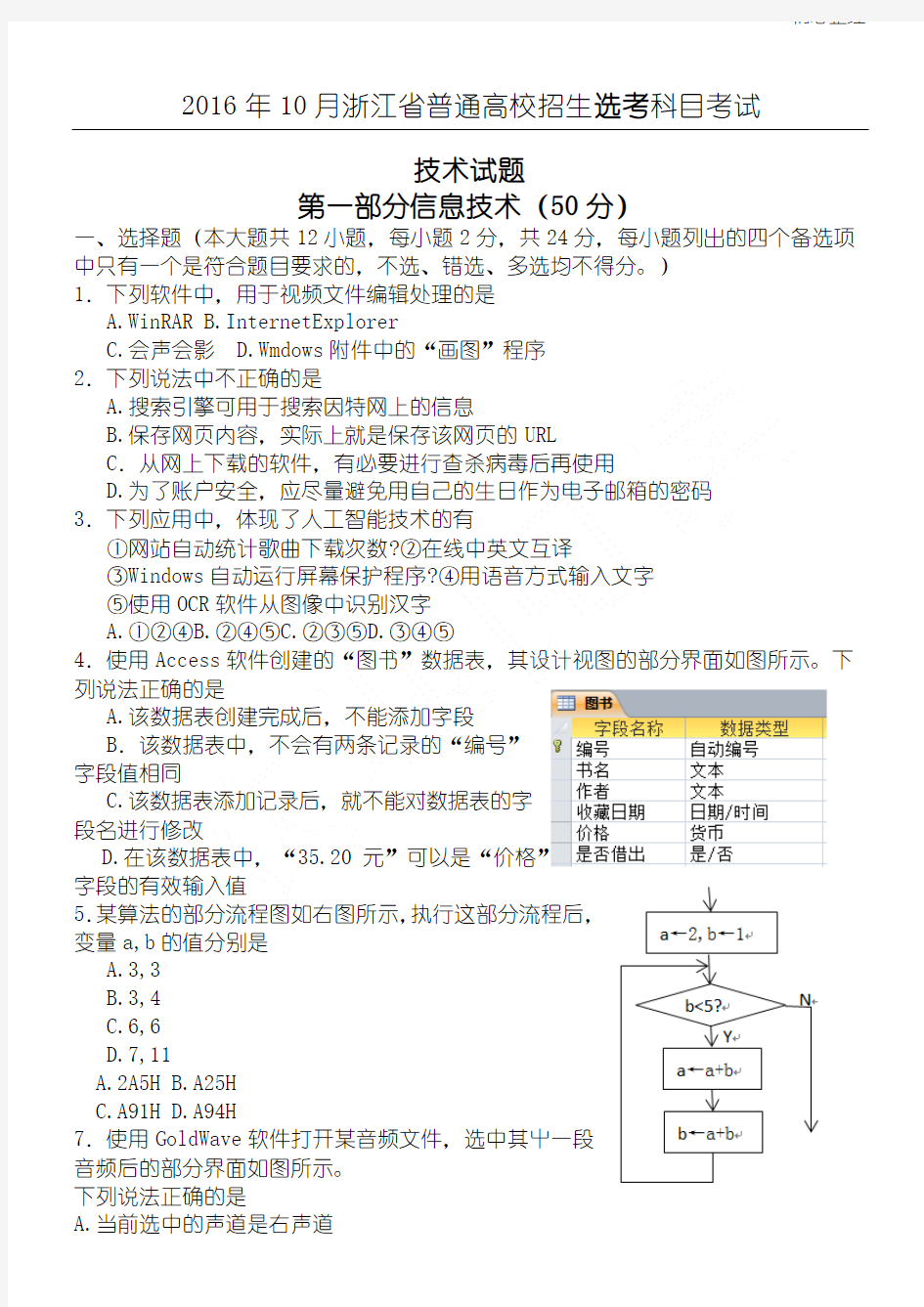 2016年10月浙江省技术选考(信息技术)Word版