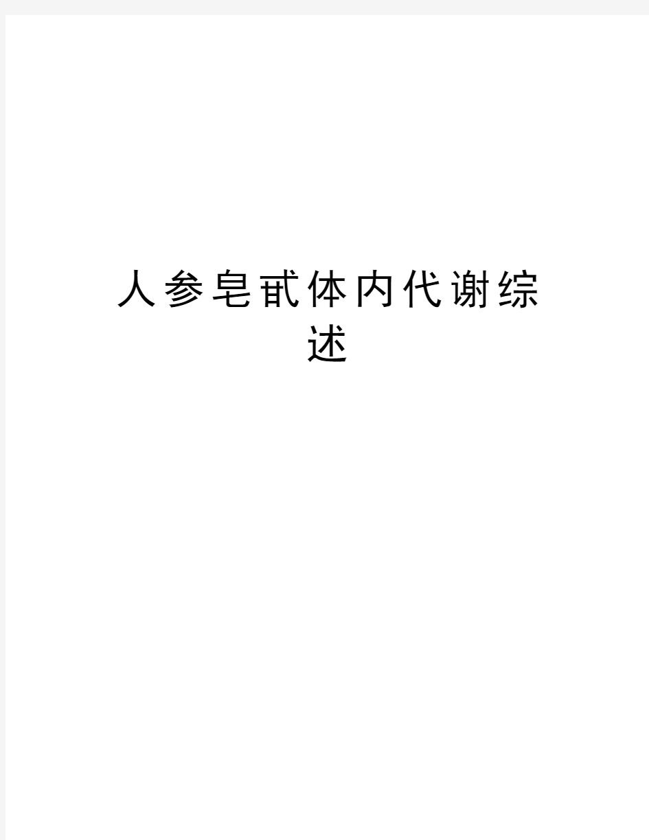 人参皂甙体内代谢综述复习过程