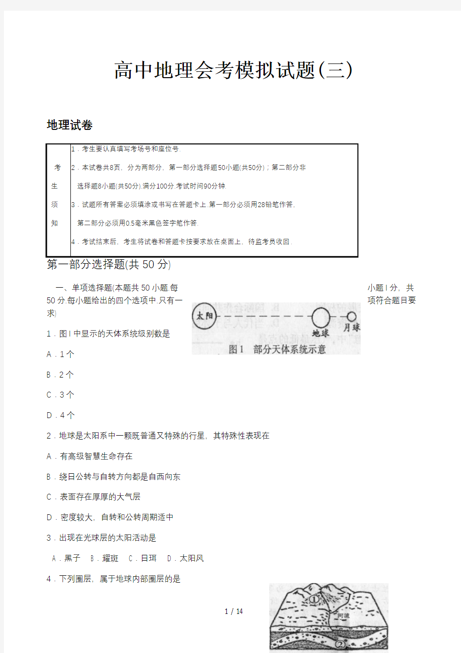 高中地理会考模拟试题(三)精选