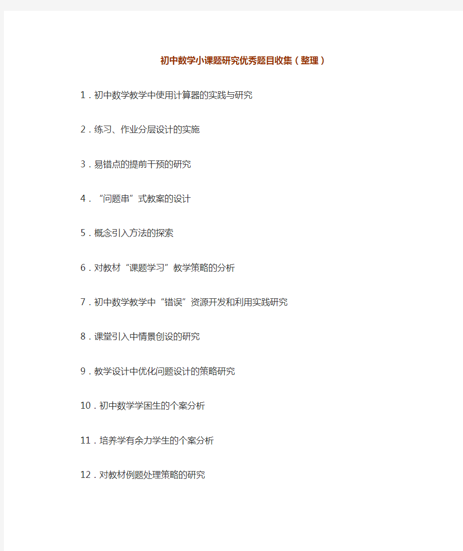 初中数学小课题研究优秀题目收集(整理)