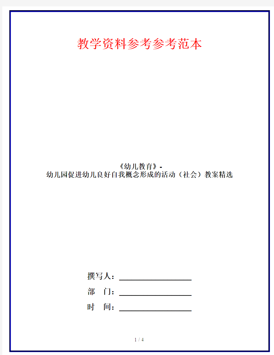 《幼儿教育》-幼儿园促进幼儿良好自我概念形成的活动(社会)教案精选