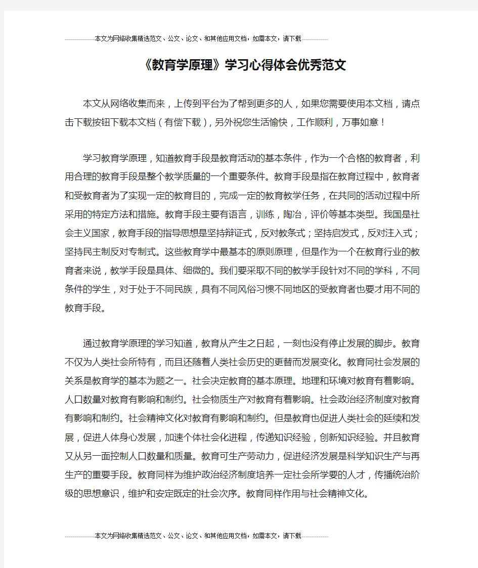 《教育学原理》学习心得体会优秀范文