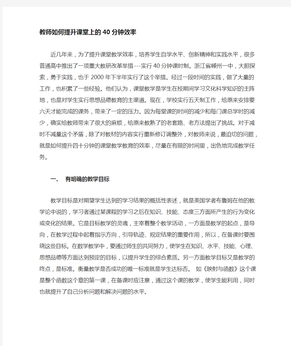 教师如何提高课堂上的40分钟效率