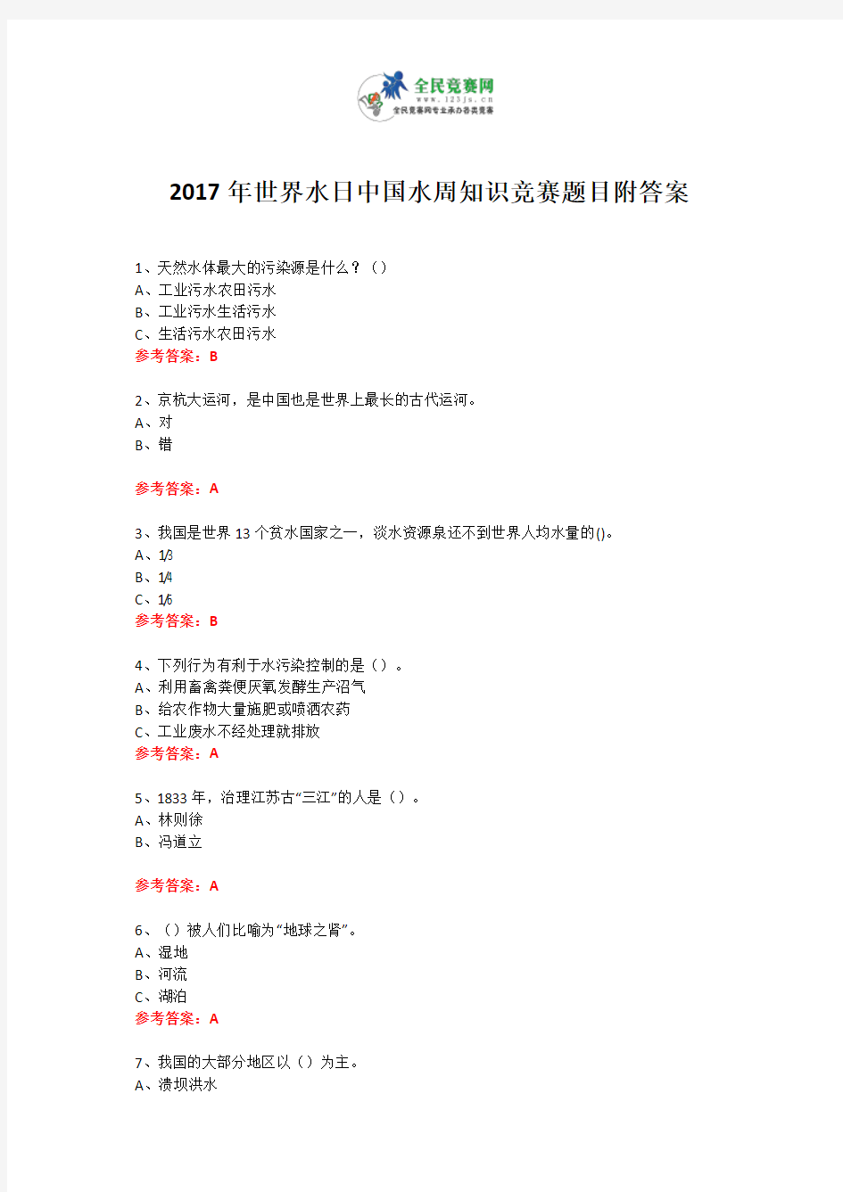 2017年世界水日中国水周知识竞赛试题附答案8