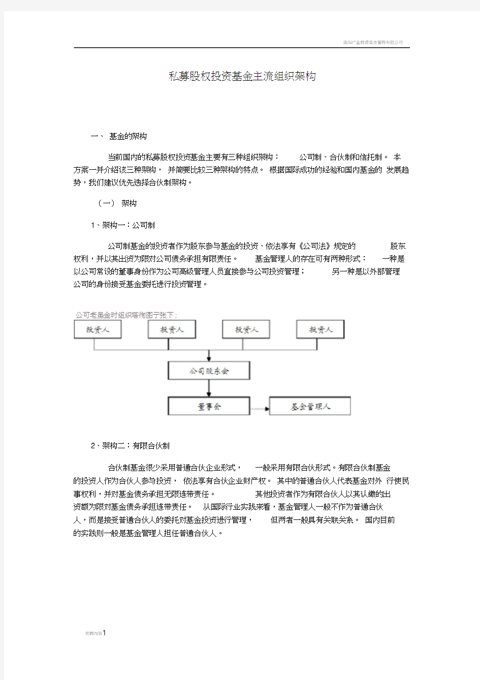 私募股权投资基金主流组织架构