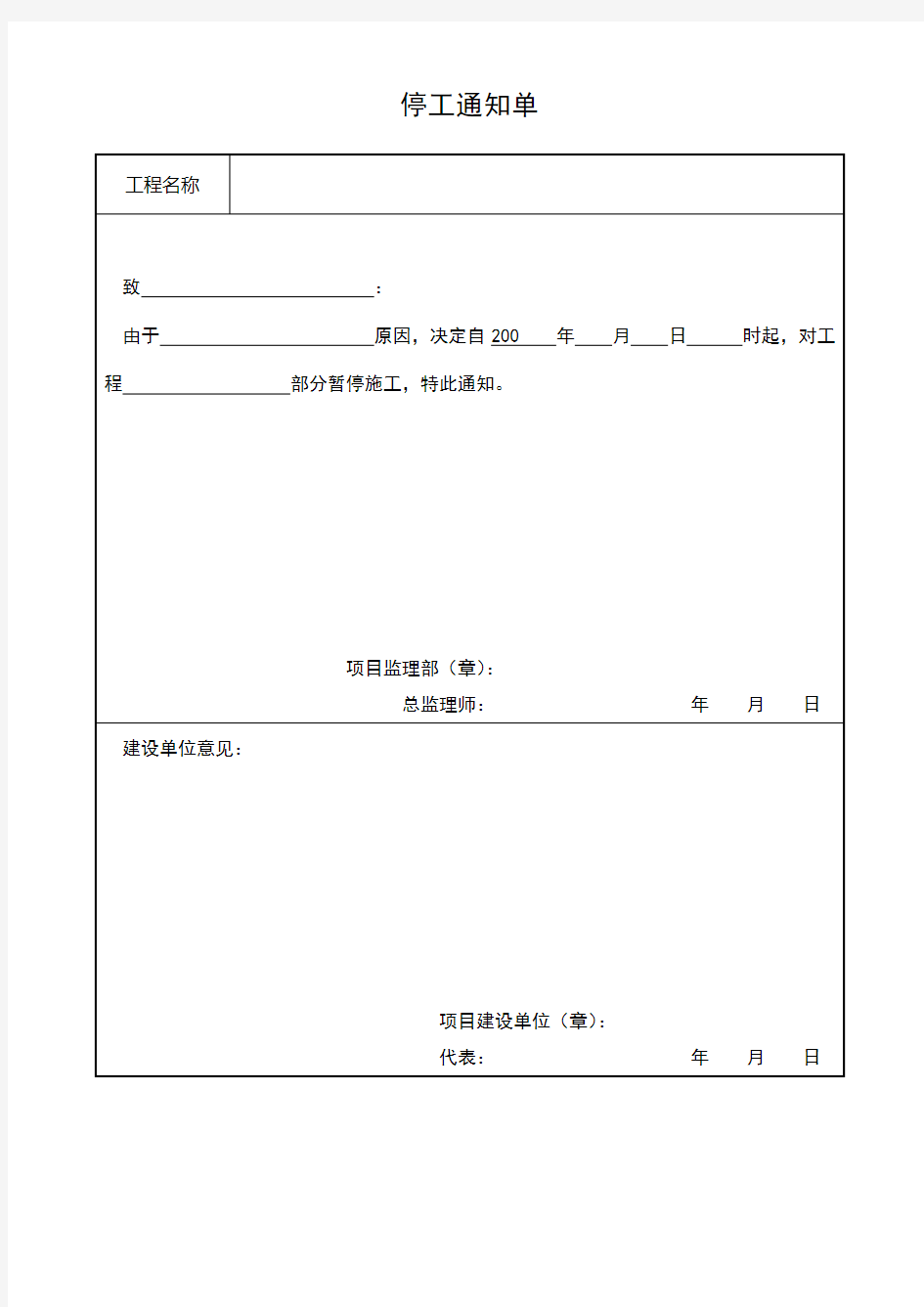 工程停工通知单