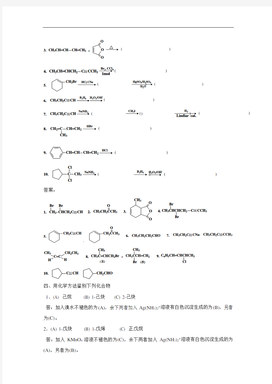 最新炔烃和二烯烃习题及解答75901说课材料