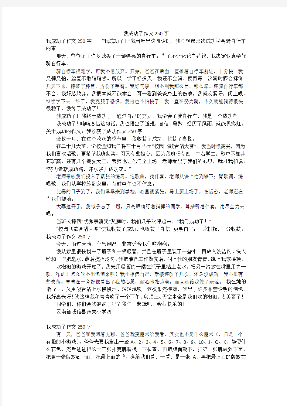 我成功了作文250字