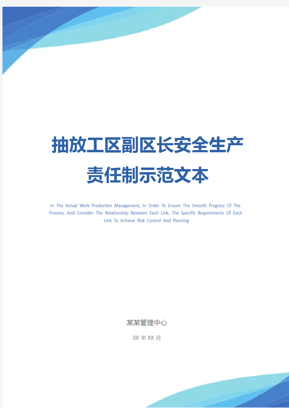 抽放工区副区长安全生产责任制示范文本