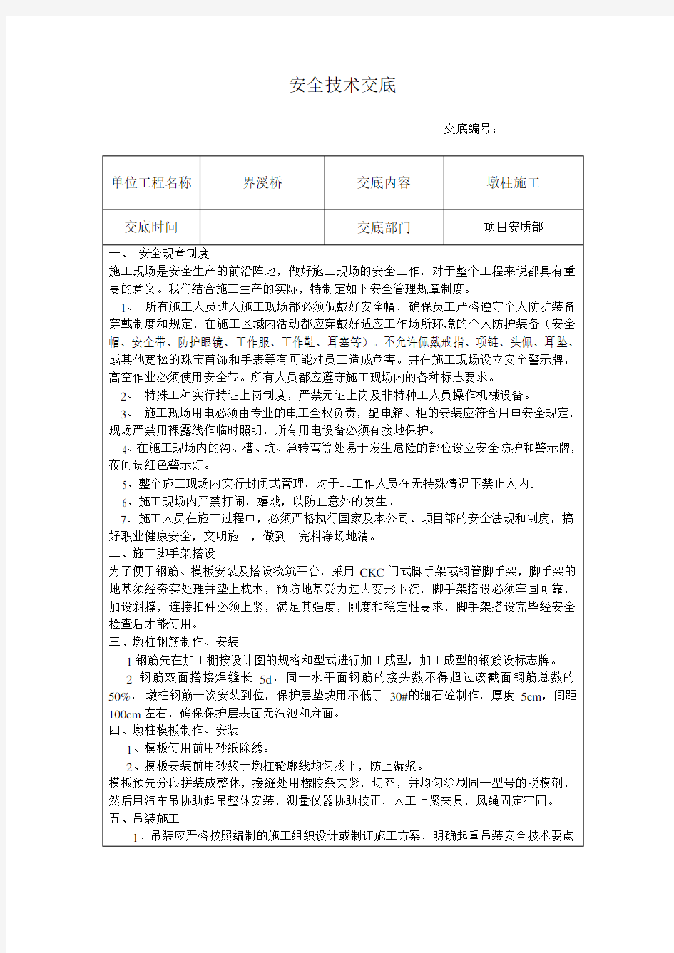 桥梁墩柱施工安全技术交底