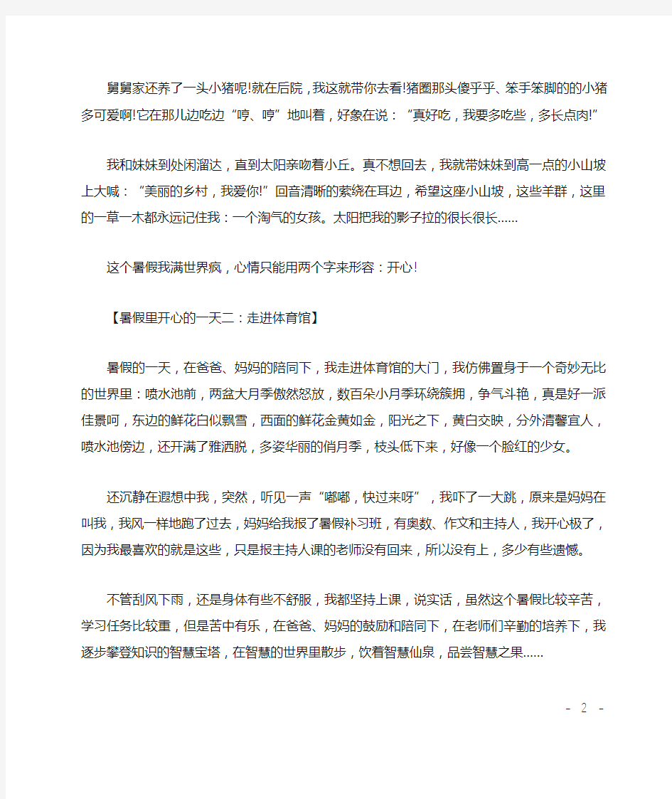 初中作文(周记)：暑假里开心的一天