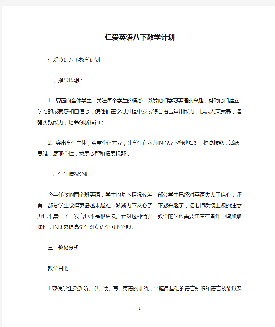 仁爱英语八下教学计划