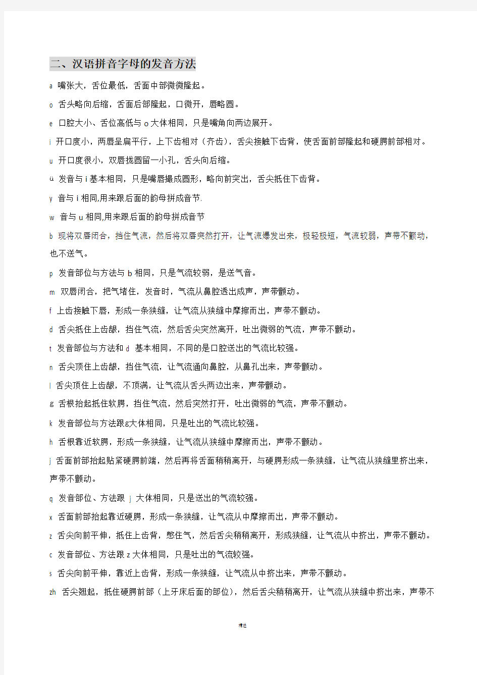 汉语拼音资料整理(完善版)