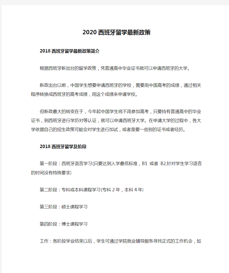 2020西班牙留学最新政策