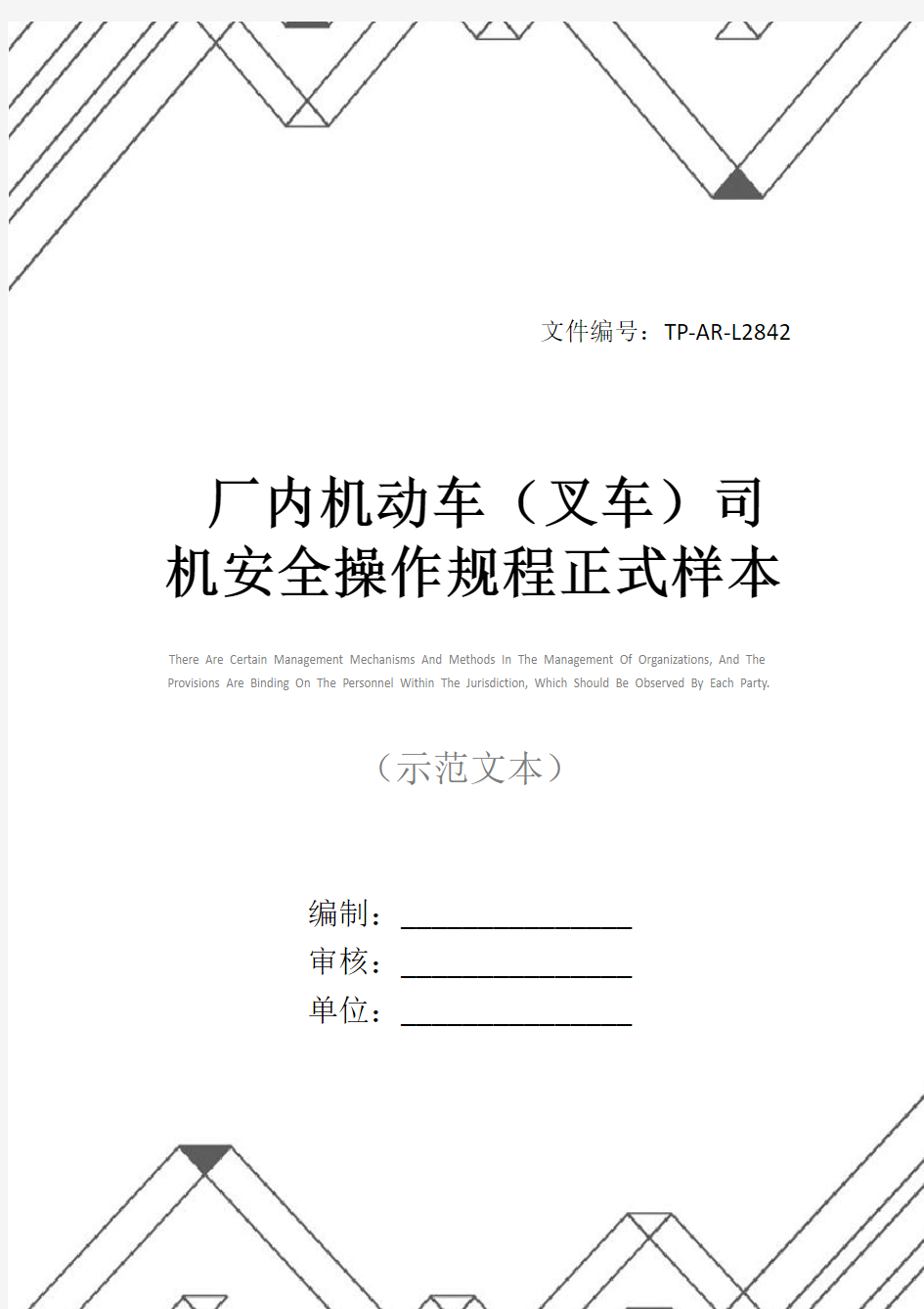 厂内机动车(叉车)司机安全操作规程正式样本