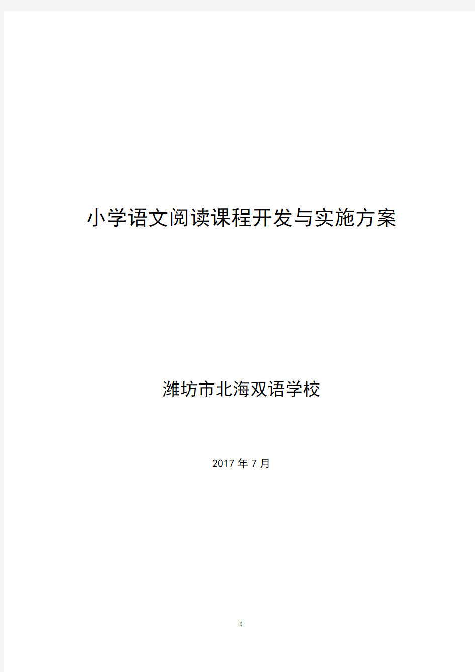 小学语文阅读课程开发与实施方案