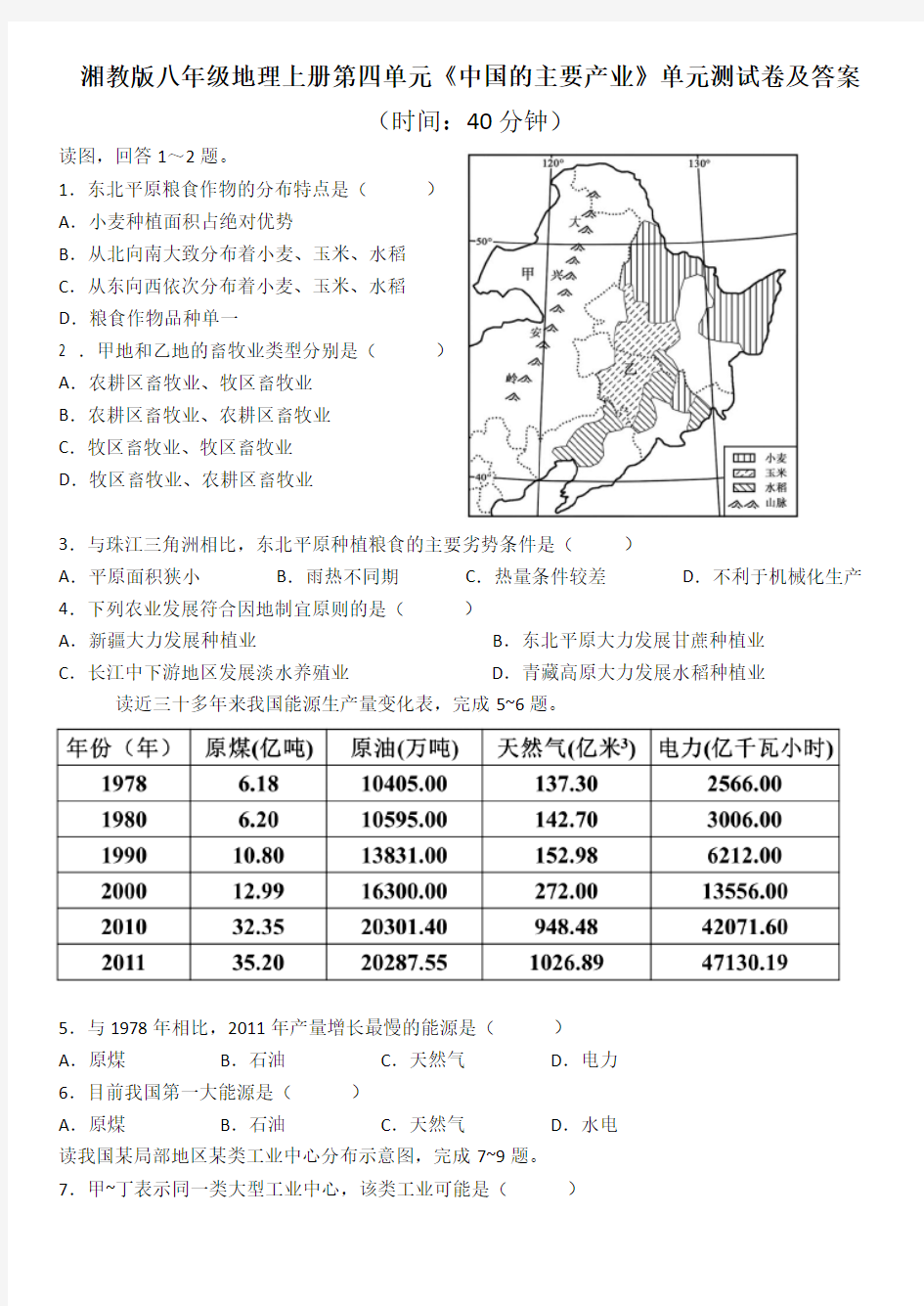 湘教版八年级地理上册第四单元《中国的主要产业》单元测试卷及答案