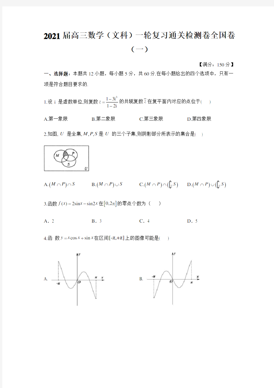 2021届高三数学(文科)一轮复习通关检测卷全国卷(一)(含解析)