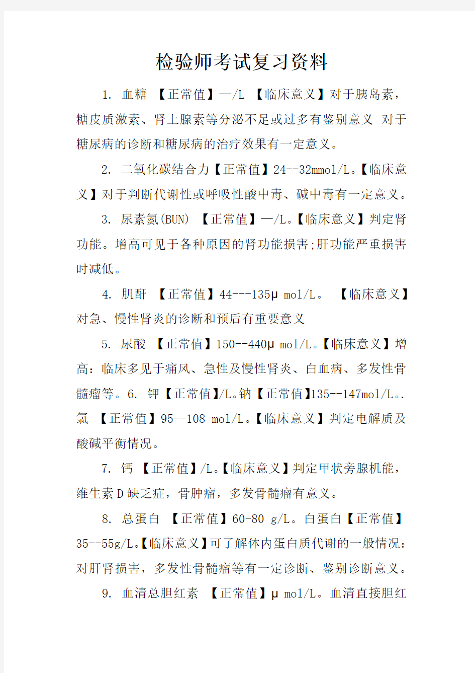 检验师考试复习资料