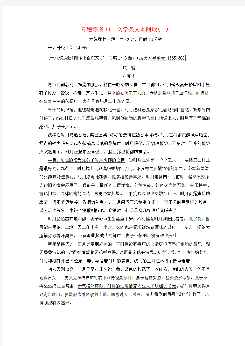 2018版高考语文大一轮复习专题练案11文学类文本阅读新人教版