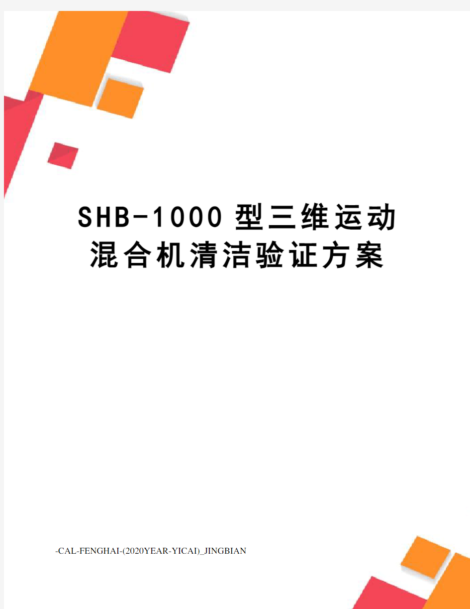 SHB-1000型三维运动混合机清洁验证方案
