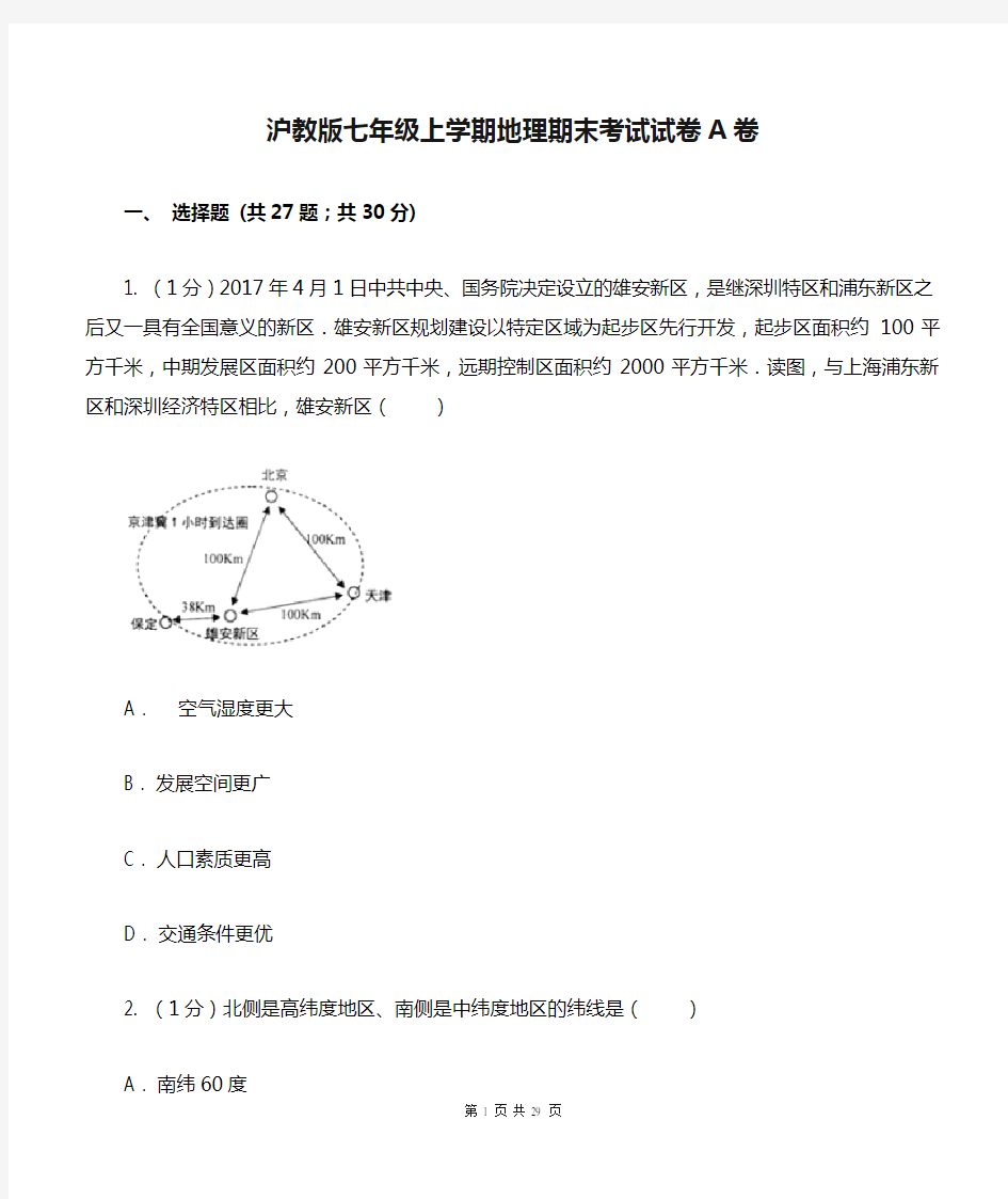 沪教版七年级上学期地理期末考试试卷A卷