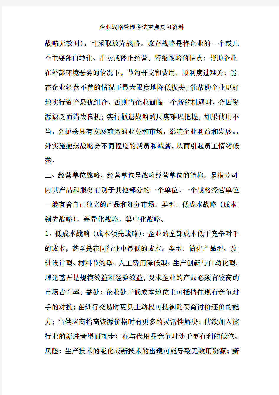 企业战略管理考试重点复习资料