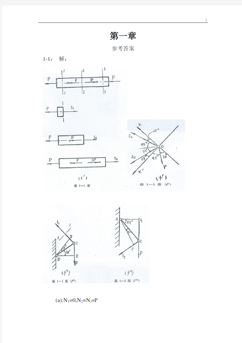 项目工程力学材料力学(北京科大,东北大学版)第4版3章习题集规范标准答案