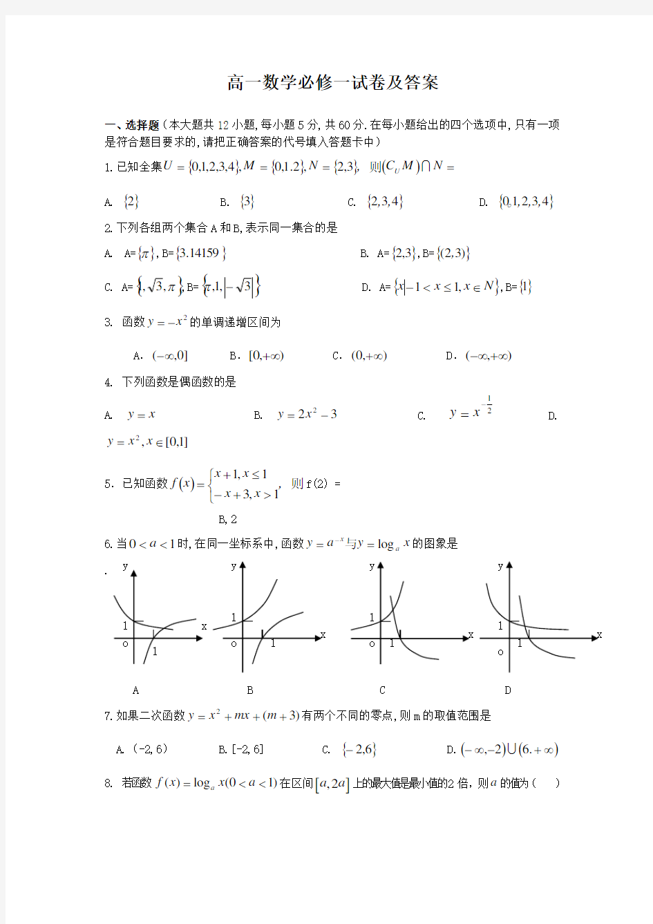 高一数学必修一试卷及答案