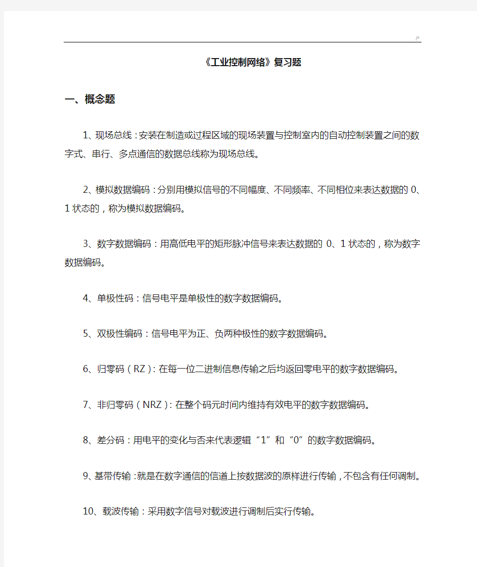 工业控制网络复习资料题