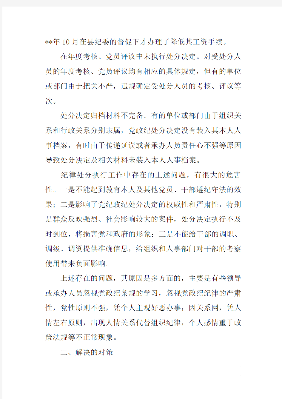 处分决定执行工作问题的调研对策